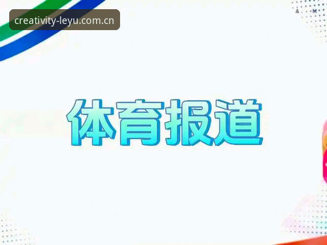乐鱼体育平台深度评测：从YPC登录到创意赛事数据的全链路体验